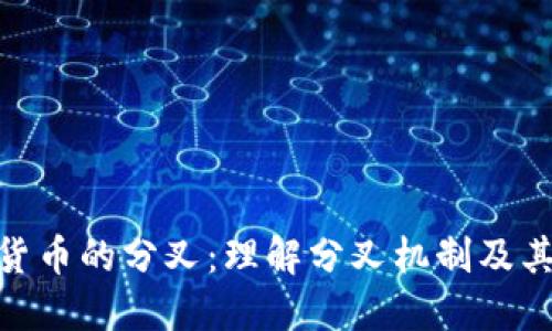 加密货币的分叉：理解分叉机制及其影响