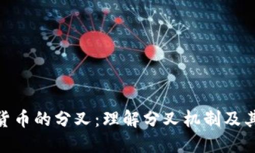 加密货币的分叉：理解分叉机制及其影响