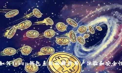 如何Token钱包系统以提升用户体验和安全性