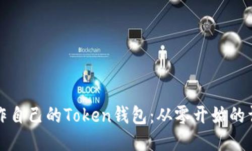 如何制作自己的Token钱包：从零开始的详细指南