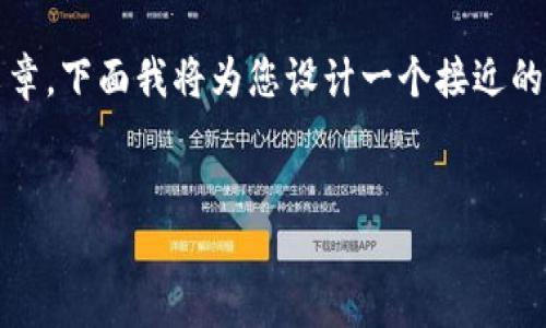 为了帮助您撰写关于“Plus Token钱包能提币吗”的文章，下面我将为您设计一个接近的、相关关键词、内容大纲，以及6个相关问题的详细介绍。


Plus Token钱包提币指南：是否真的能提币？