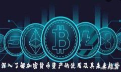  深入了解加密货币资产的