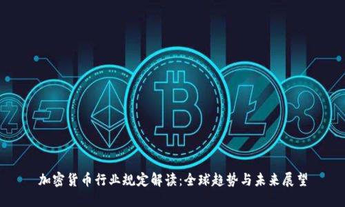 加密货币行业规定解读：全球趋势与未来展望