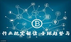 加密货币行业规定解读：