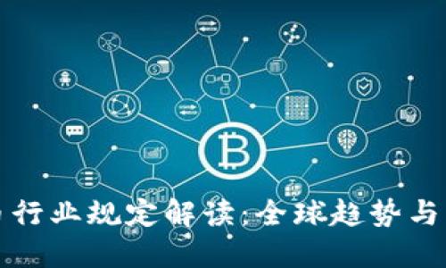 加密货币行业规定解读：全球趋势与未来展望