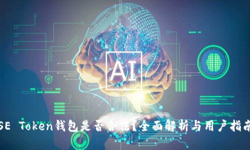 SE Token钱包是否合法？全面解析与用户指南