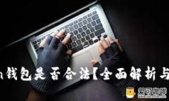 SE Token钱包是否合法？全面