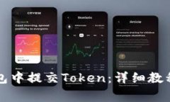 如何在TP钱包中提交Token：