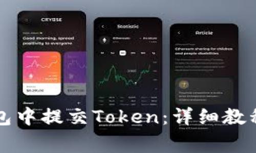 如何在TP钱包中提交Token：详细教程与注意事项