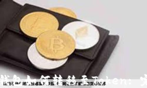 
狗狗币钱包如何转移至Token: 完整指南