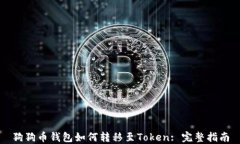 狗狗币钱包如何转移至T