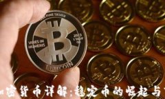 Tether加密货币详解：稳定