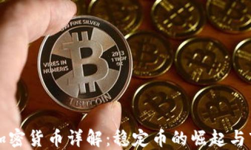 
Tether加密货币详解：稳定币的崛起与市场影响