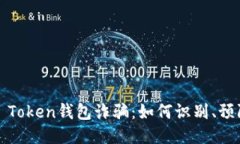 揭露Plus Token钱包诈骗：如