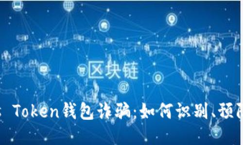 揭露Plus Token钱包诈骗：如何识别、预防与处理?