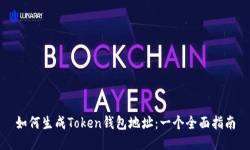 如何生成Token钱包地址：一个全面指南