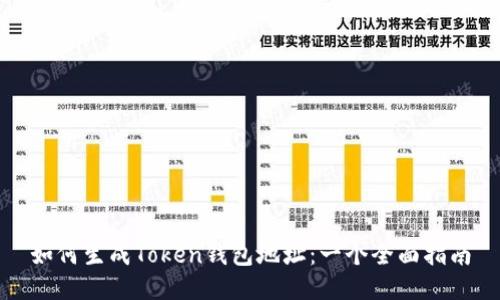 如何生成Token钱包地址：一个全面指南