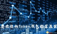 十大最受欢迎的Token钱包推