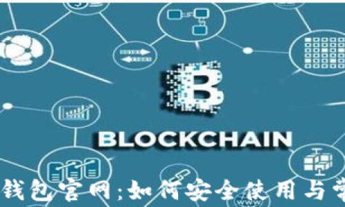 
Plus Token钱包官网：如何安全使用与常见问题解答