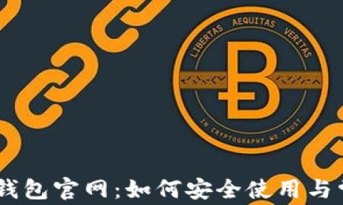 
Plus Token钱包官网：如何安全使用与常见问题解答
