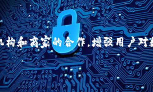   数字人民币钱包Token无法注册的原因及解决方案 / 

 guanjianci 数字人民币, 钱包Token, 注册问题, 解决方案 /guanjianci 

### 内容主体大纲

1. **数字人民币的概述**
   - 数字人民币的定义
   - 数字人民币的作用
   - 与传统货币的不同

2. **钱包Token的作用**
   - Token的定义
   - 在数字货币中的重要性
   - 数字人民币钱包的功能

3. **Token注册流程及常见问题**
   - 注册流程详细步骤
   - 为什么Token无法注册
   - 常见错误提示分析

4. **解决Token注册问题的方法**
   - 检查网络连接
   - 确认个人信息的准确性
   - 更新钱包软件版本

5. **用户反馈及案例分析**
   - 用户的真实反馈
   - 案例研究：成功与失败的例子
   - 从案例中学习的经验

6. **未来数字人民币与Token技术的发展**
   - 数字人民币未来的应用场景
   - Token技术的发展趋势
   - 对金融生态的影响

### 详细内容

#### 1. 数字人民币的概述

##### 数字人民币的定义

数字人民币是中国人民银行推出的法定数字货币，其目的在于替代现有的货币形态，提供更便捷的支付方式，它在保障货币安全性和交易隐私的基础上，增强了金融体系的可及性和效率。

##### 数字人民币的作用

数字人民币能够降低金融交易成本，提高支付效率，同时促进金融普惠，使更多的人能够享受到现代金融服务。此外，数字人民币还可以在经济监测、反洗钱等方面发挥作用，为国家经济政策的实施提供重要的数据支持。

##### 与传统货币的不同

与传统纸币不同，数字人民币在技术上利用了区块链以及其他加密技术，旨在确保交易的安全性和可靠性。同时，数字人民币支持非接触式支付，方便用户进行小额交易。

#### 2. 钱包Token的作用

##### Token的定义

Token是指在数字货币生态中，用于代表特定资产或功能的数字代币。在数字人民币的生态中，Token承担了权限和交易的标识。

##### 在数字货币中的重要性

Token不仅为用户提供使用数字人民币的身份 verification，还促进用户之间的交易活动。在某些情况下，Token可能用于记录用户的交易记录、余额状态等信息，从而提高系统的操作效率。

##### 数字人民币钱包的功能

数字人民币钱包是用户存储和管理数字人民币的应用程序。除了基本的交易功能，它还通常包括社交支付、账单管理及数字资产的投资管理等功能。

#### 3. Token注册流程及常见问题

##### 注册流程详细步骤

注册数字人民币钱包Token的流程通常包括下载应用、创建账户、提交个人资料、进行身份验证以及激活Token。如果任何一环出现问题，都可能导致Token无法注册。

##### 为什么Token无法注册

Token注册出现问题可能由多种原因造成，如：网络不稳定、信息填写错误、应用版本过旧等。这些问题都会影响到用户的注册体验。

##### 常见错误提示分析

在注册过程中，用户可能会遇到各种错误提示。比如“身份验证失败”、“网络异常”等。在分析这些错误提示时，应该考虑到不同的原因并给予针对性的解决方案。

#### 4. 解决Token注册问题的方法

##### 检查网络连接

首先，确保用户的网络连接顺畅是解决Token注册问题的基础。如果网络不稳定，可能会导致身份验证无法完成，从而引发Token注册失败。

##### 确认个人信息的准确性

填写个人信息时，需要特别注意姓名、身份证号等重要信息的准确性。任何一项信息出错都是无法完成注册的重要原因，需要对此进行双重确认。

##### 更新钱包软件版本

使用的数字人民币钱包应用必须是最新版本。如果软件过旧，可能会出现兼容性问题，从而导致Token无法注册。建议用户定期检查并更新到最新版本。

#### 5. 用户反馈及案例分析

##### 用户的真实反馈

用户在注册Token过程中可能会有不同的体验，有成功的案例，也有因为各种原因造成注册失败的情况。真实的用户反馈能够帮助其他用户更好地理解注册过程。

##### 案例研究：成功与失败的例子

通过分析几则注册Token成功与失败的用户案例，可以提炼出一些通用的经验和教训，从而帮助后续用户避免类似问题。

##### 从案例中学习的经验

基于用户的反馈和实际案例，总结出一些策略与技巧，帮助其他用户更顺利地注册Token，提升用户体验。

#### 6. 未来数字人民币与Token技术的发展

##### 数字人民币未来的应用场景

展望未来，数字人民币在各个领域的应用潜力巨大。无论是在线支付、跨境贸易，还是金融服务，数字人民币都有可能带来革命性的变化。

##### Token技术的发展趋势

随着数字人民币的推广，Token技术也将不断演进。未来，Token的功能可能会更为多样化，甚至会与人工智能、互联网金融等领域相结合，为用户提供更丰富的服务。

##### 对金融生态的影响

数字人民币及其Token技术的推广，将对传统金融生态产生深远的影响，包括推动金融包容性，提升交易效率等。这将促使整个金融服务行业进行变革和创新。

### 相关问题及介绍

#### 问题一：数字人民币的安全性如何保障？

数字人民币的安全性如何保障

数字人民币的安全性主要体现在技术和制度两个层面。首先，在技术方面，数字人民币利用区块链和密码学技术，确保数据的不可篡改性和交易的透明性。其次，在制度层面，中国人民银行作为央行具有监管和法律的双重保障，确保数字人民币的合规性和安全性。

#### 问题二：数字人民币对传统银行业务的影响如何？

数字人民币对传统银行业务的影响

数字人民币的推出可能会对传统银行业造成冲击，特别是在支付结算、个人账户管理等领域。传统银行可能需要考虑如何调整自身的业务模式，以适应数字货币带来的新变化。此外，数字人民币还可能推动银行提高服务质量，以满足用户对便捷支付的需求。

#### 问题三：如何保证数字人民币交易的隐私性？

如何保证数字人民币交易的隐私性

在设计数字人民币时，隐私性是一个重点考虑的因素。尽管数字人民币具有交易可追溯性，但相关信息的匿名化处理可以在不影响监管的前提下保护用户隐私。此外，交易信息只在特定的监管机构可见，用户的个人信息则得到严格保护。

#### 问题四：对于普通用户来说，如何使用数字人民币？

对于普通用户来说，如何使用数字人民币

普通用户使用数字人民币的方式包括下载相关的数字人民币钱包应用，注册并通过身份验证，随后便可以通过该应用进行支付或接收款项。此外，用户还可以使用数字人民币进行小额交易、购买商品等。通过简单的操作，用户即可以享受到数字人民币带来的便利。

#### 问题五：数字人民币在国际支付中的前景如何？

数字人民币在国际支付中的前景

随着数字人民币的推广，它在国际支付中逐渐显示出其潜力。数字人民币可能为跨国交易提供更快、更便宜的支付解决方案，帮助促进人民币国际化。此外，数字人民币与其他国家的数字货币合作，也能够提升中国在国际金融领域的地位。

#### 问题六：如何提升用户对数字人民币的信任度？

如何提升用户对数字人民币的信任度

提升用户对数字人民币的信任度需要多个方面的努力，包括透明的信息发布、有效的用户教育、良好的客户服务等。此外，通过与金融机构和商家的合作，增强用户对数字人民币的接受度，也是提高信任度的重要措施。尤其是在用户隐私保护和交易安全性方面，需强调其优势，以获得更多用户的支持。

以上内容涉及的重点主题和问题均面向数字人民币钱包Token的注册和使用。希望对用户们能够有所帮助和启发。