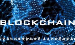 加密货币如何改变金融世