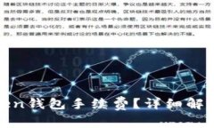 如何降低Token钱包手续费？