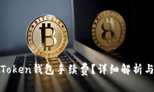 如何降低Token钱包手续费？详细解析与实用建议