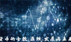 加密货币的全貌：原理、