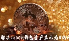 如何解决Token钱包资产显示