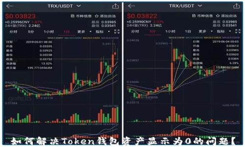 
如何解决Token钱包资产显示为0的问题？