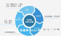 如何安全备份您的Token钱包