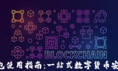 郑州Token钱包使用指南：一