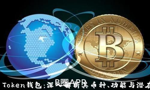 
Plus Token钱包：深入解析其币种、功能与潜在风险