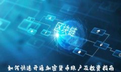 如何快速开通加密货币账