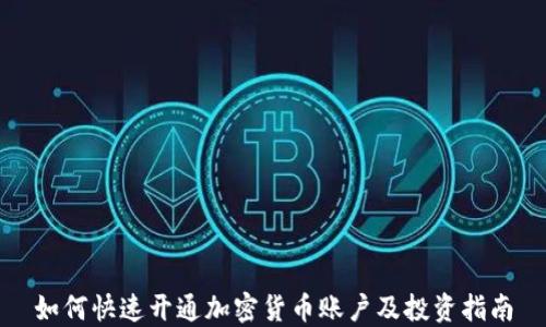 
如何快速开通加密货币账户及投资指南
