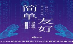 Token.im钱包使用指南：To