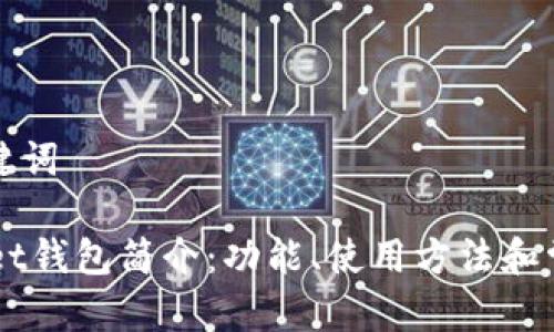 ### 和关键词

Token Pocket钱包简介：功能、使用方法和常见问题解答