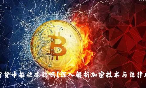 加密货币能被冻结吗？深入解析加密技术与法律风险