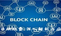 加密货币燃烧费：深入解
