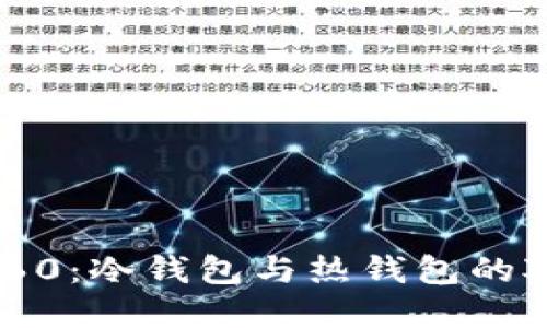 思考

Token360：冷钱包与热钱包的对比分析