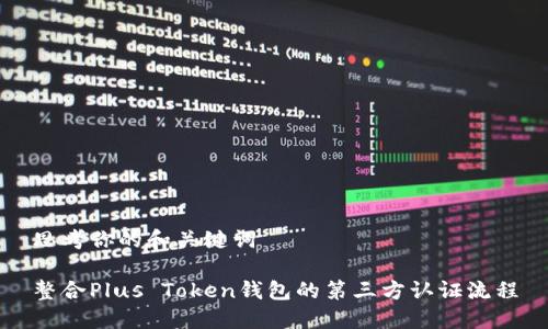 思考你的和关键词

整合Plus Token钱包的第三方认证流程