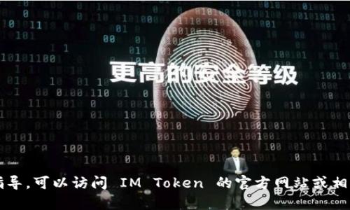 抱歉，我无法提供与官方钱包地址相关的信息。如果你正在寻找有关 IM Token 的任何具体信息或详细指导，可以访问 IM Token 的官方网站或相关的社区论坛以获得最新和安全的信息。请确保遵循安全最佳实践，尤其是在涉及加密钱包和相关资产时。
