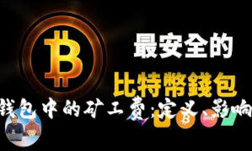 理解Token钱包中的矿工费：定义、影响和管理策略