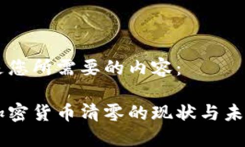 以下是您所需要的内容：

韩国加密货币清零的现状与未来展望