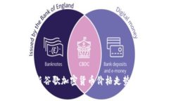 2023年最新谷歌加密货币价