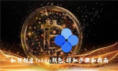 如何创建Token钱包：详细步
