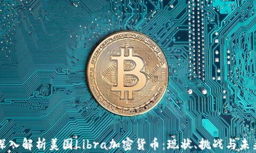 
深入解析美国Libra加密货币：现状、挑战与未来