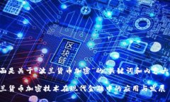 下面是关于“波兰货币加