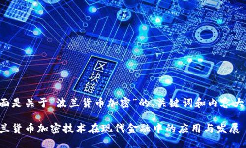 下面是关于“波兰货币加密”的、关键词和内容大纲。

波兰货币加密技术在现代金融中的应用与发展